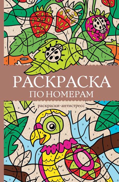 Раскраска по номерам