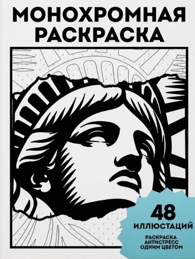 Монохромная раскраска