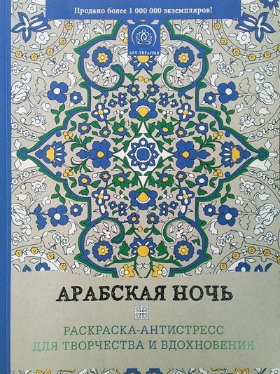 Арабская ночь