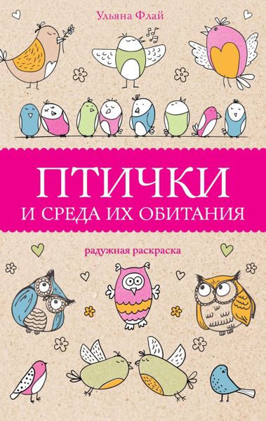 Птички и среда их обитания