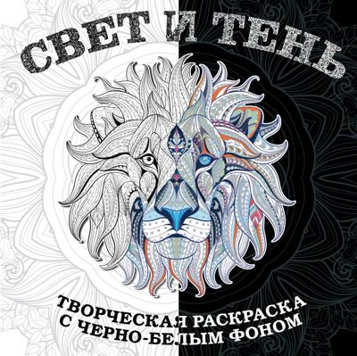 Свет и тень