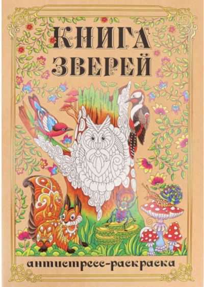 Книга зверей