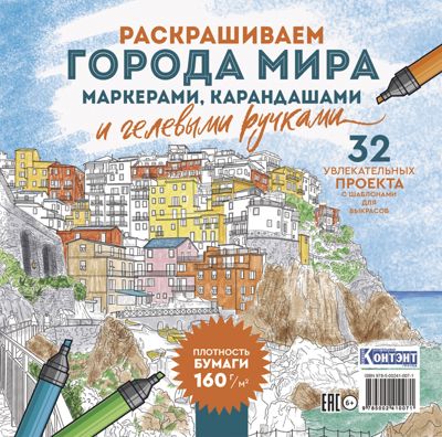 Раскрашиваем города мира (Лигурия)