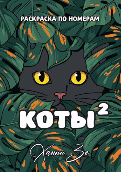 Коты 2