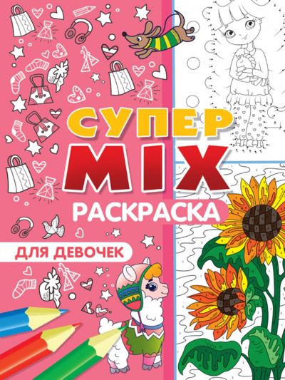 Супер MIX раскраска. Для девочек - . Купить книгу, читать рецензии | Лабиринт