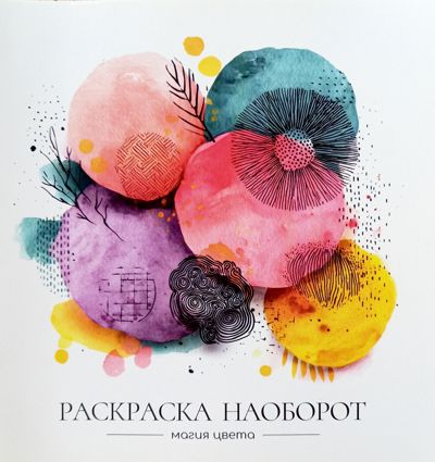 Раскраска наоборот. Магия цвета