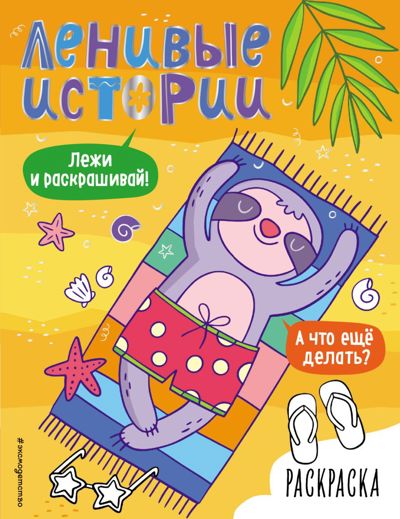 Ленивые истории
