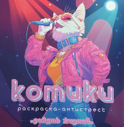 Котики Девять жизней