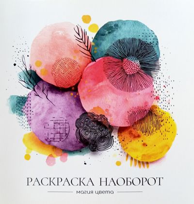Раскраска наоборот. Магия цвета