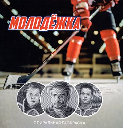 Молодёжка
