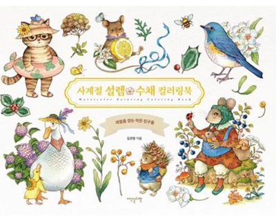 Four Seasons Delight – Watercolor Coloring Book