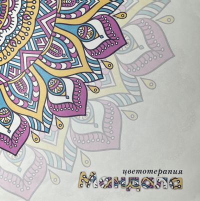 Мандалы