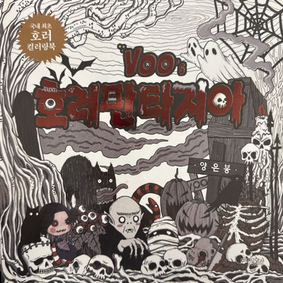 Voo’s Horror Coloring Book