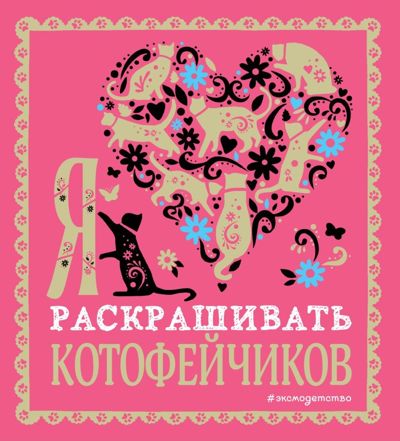 Я люблю раскрашивать котофейчиков
