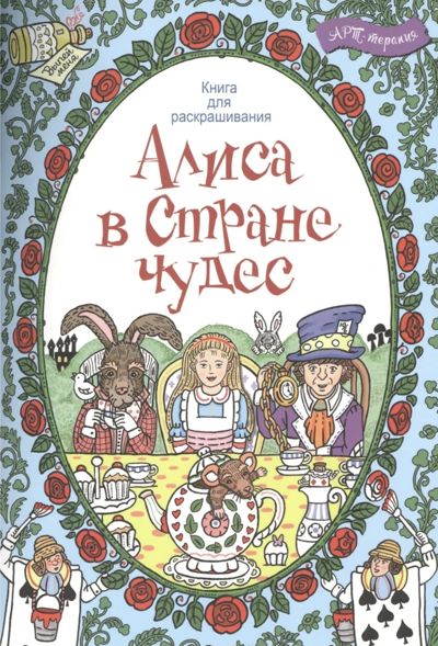 Алиса в стране чудес