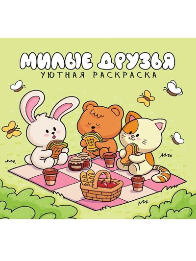 Уютная раскраска. Милые друзья