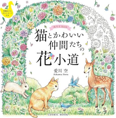 Flower path of cats and cute friends
