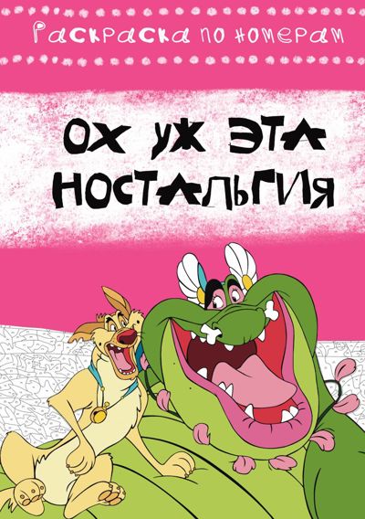 Ох уж эта ностальгия