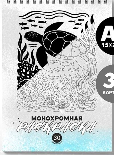 Монохромная раскраска
