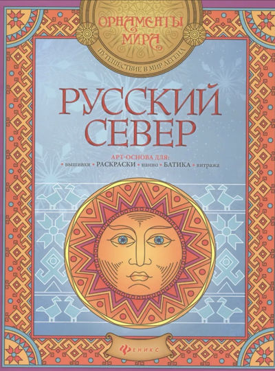 Русский Север
