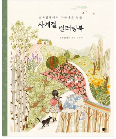 Four Seasons Coloring Book - Beautiful Days of Green