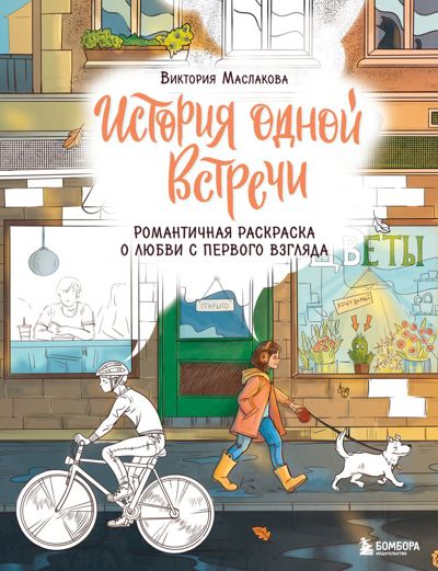 История одной встречи