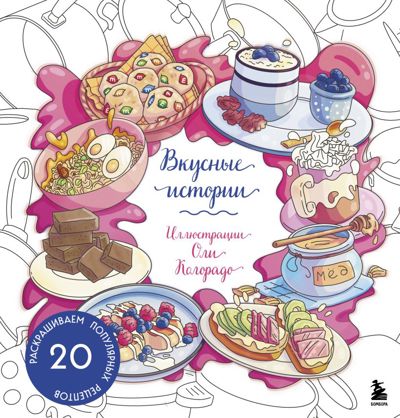 Вкусные истории