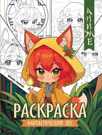 Фантастический лес. Книжка-раскраска - . Купить книгу, читать рецензии | Лабиринт