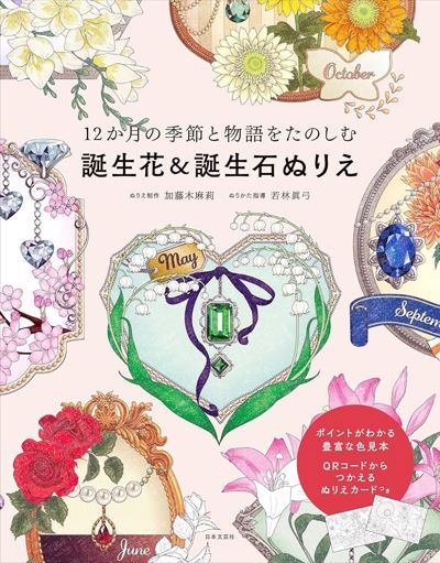 12 Months Birth Flower & Birthstone Coloring Book