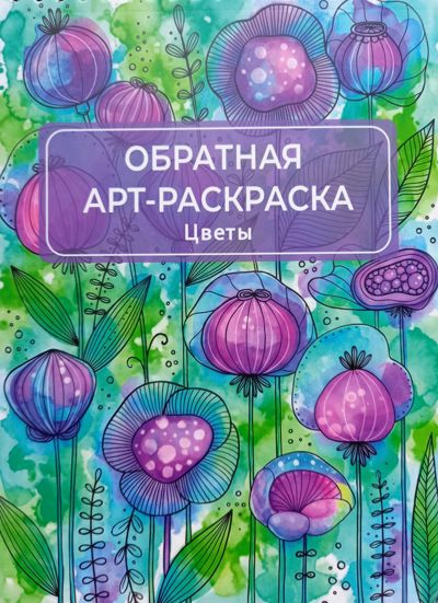 Обратная арт-раскраска. Цветы.