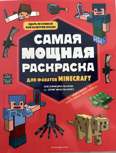 Самая мощная раскраска для фанатов MINECRAFT