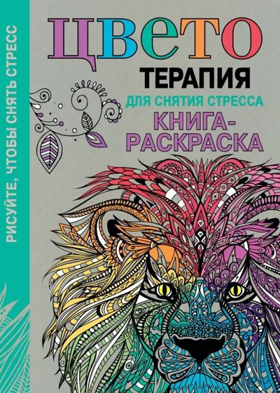 Цветотерапия для снятия стресса. Книга-раскраска