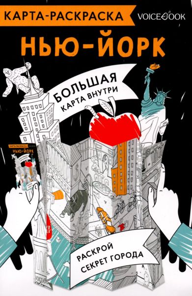 Нью-Йорк. Карта-раскраска