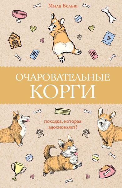 Очаровательные корги