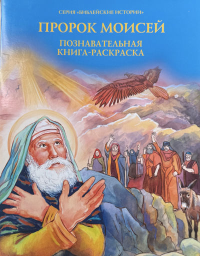 Пророк Моисей