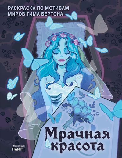 Мрачная красота