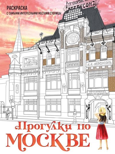 Прогулки по Москве