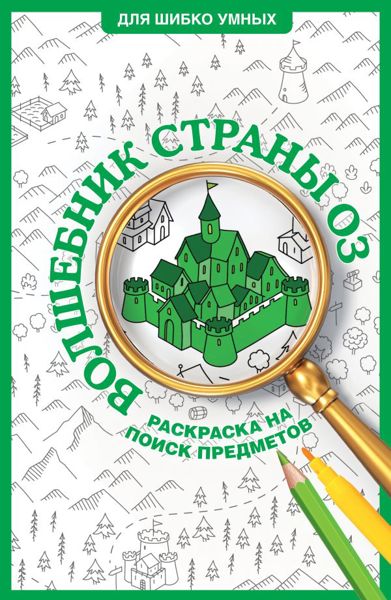 Волшебник страны ОЗ
