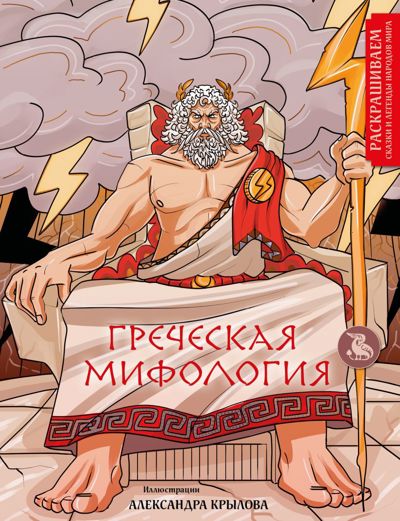 Греческая мифология