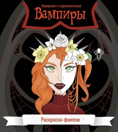 Коварные и харизматичные вампиры