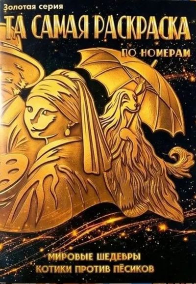 Мировые шедевры. Котики против песиков
