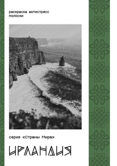 Серия "Страны Мира". Ирландия
