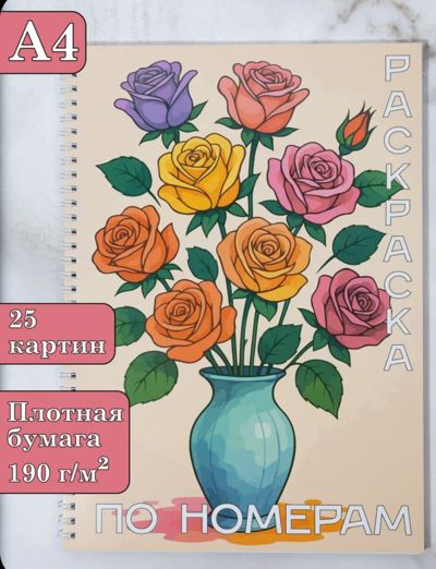 Раскраска по номерам