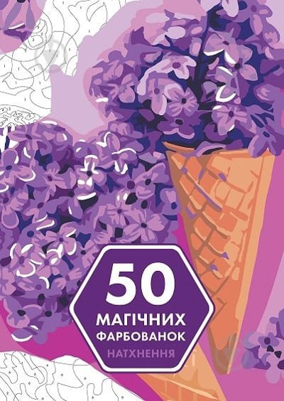 50 магічних фарбованок