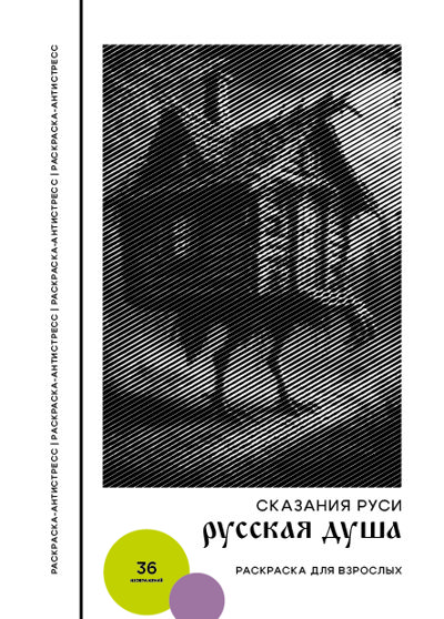 Русская душа. Сказания Руси
