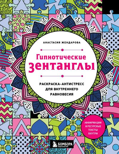 Гипнотические Зентанглы