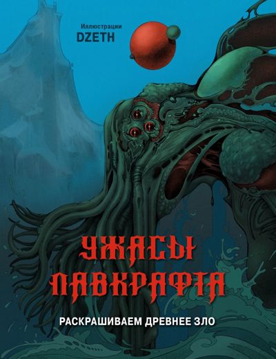 Ужасы Лавкрафта