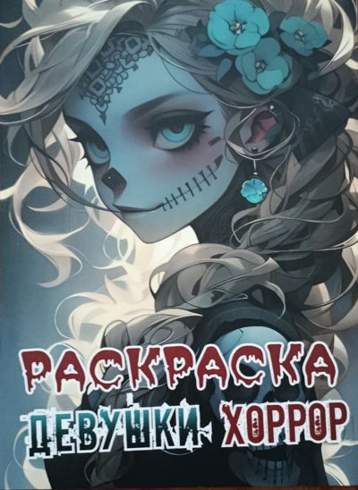 Девушки хоррор