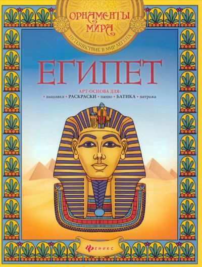 Египет