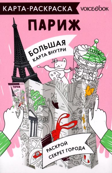 Париж. Карта-раскраска